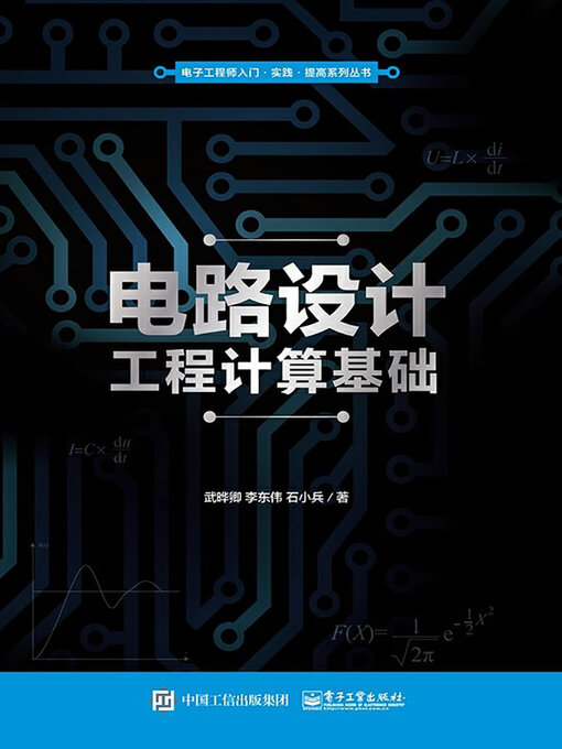 Title details for 电路设计工程计算基础 by 武晔卿等 - Available